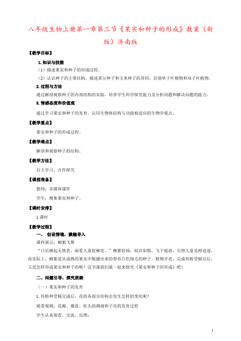 八年级生物上册第一章第三节《果实和种子的形成》教案(新版)济南版