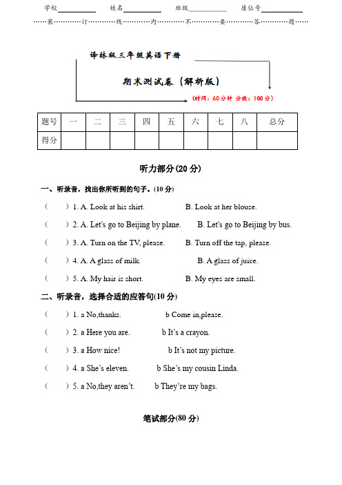 2021译林版三年级英语下册《期末试卷》(附听力原文及答案)