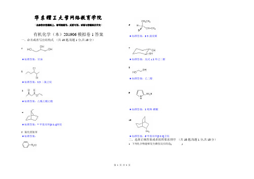 有机化学(本)_201906_模拟卷1_答案