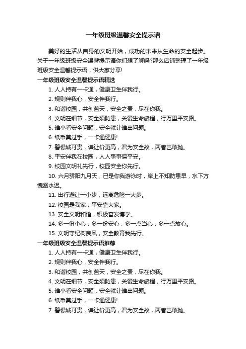 一年级班级温馨安全提示语