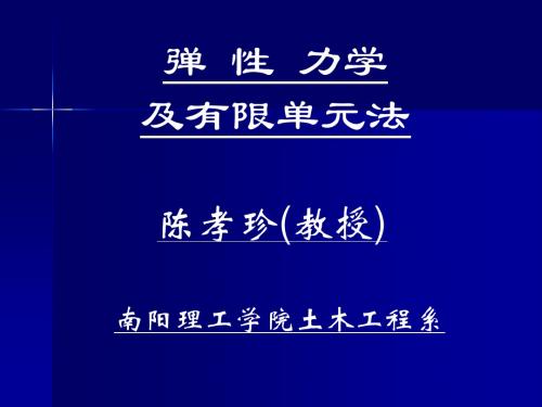 弹性力学基本理论2012