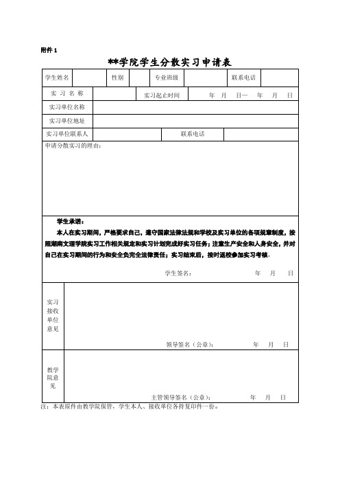 大学学生分散实习申请表