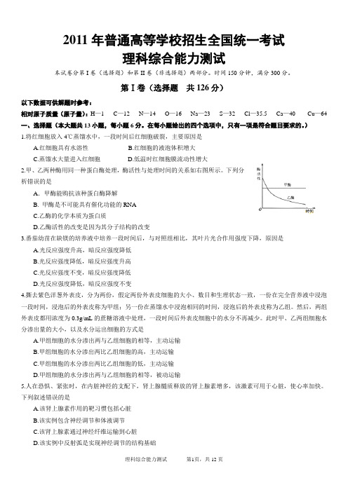 新课标全国高考理综试卷(2011年)