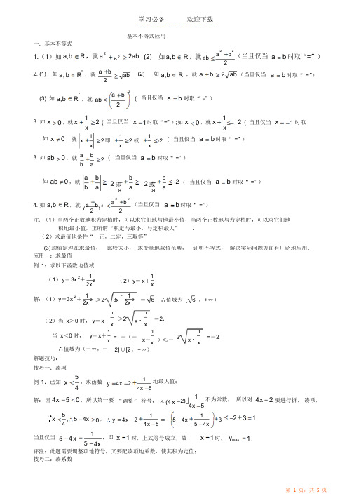 基本不等式应用利用基本不等式求最值的技巧题型分析最全面(精华版)