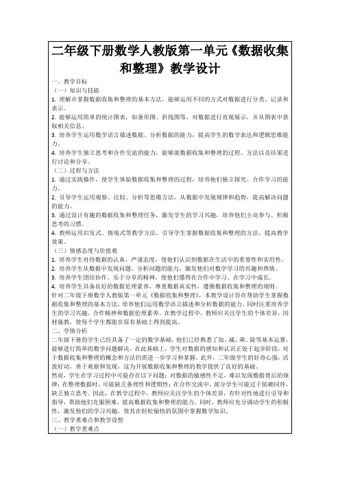 二年级下册数学人教版第一单元《数据收集和整理》教学设计