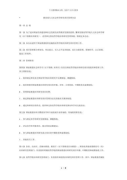 教育部人文社会科学研究项目管理办法