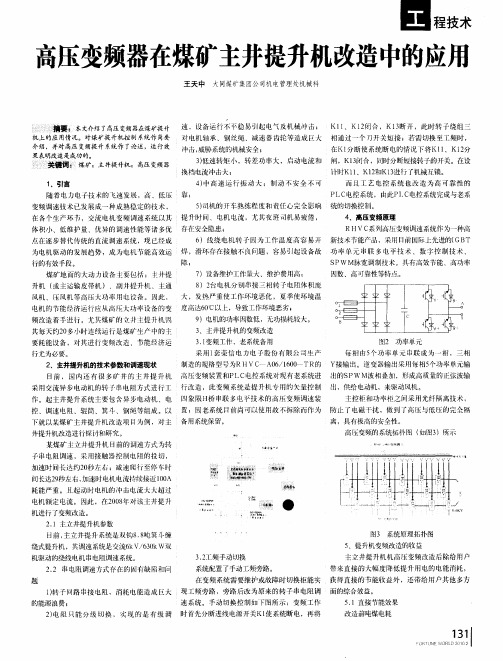 高压变频器在煤矿主井提升机改造中的应用