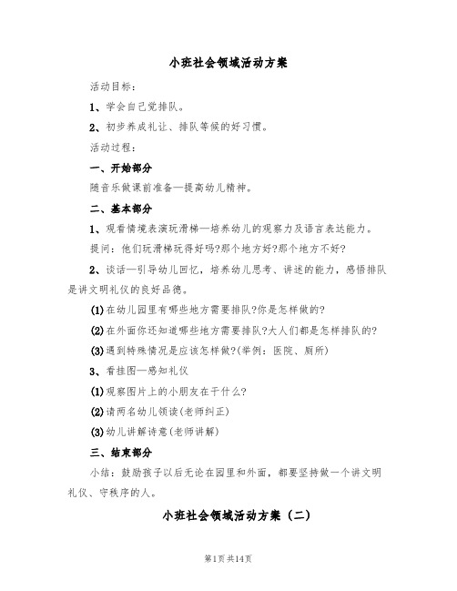 小班社会领域活动方案（八篇）