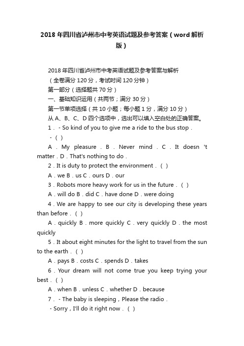 2018年四川省泸州市中考英语试题及参考答案（word解析版）