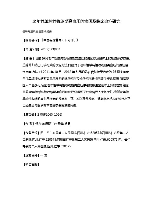 老年性单纯性收缩期高血压的病因及临床诊疗研究