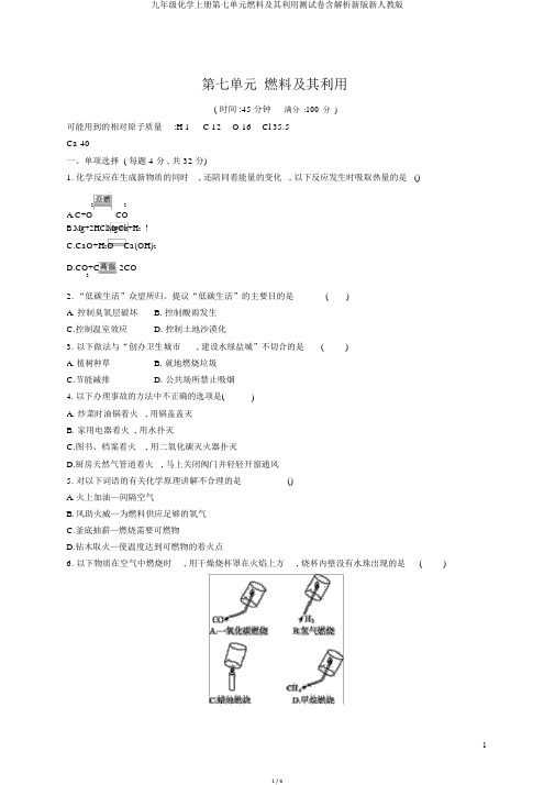 九年级化学上册第七单元燃料及其利用测试卷含解析新版新人教版