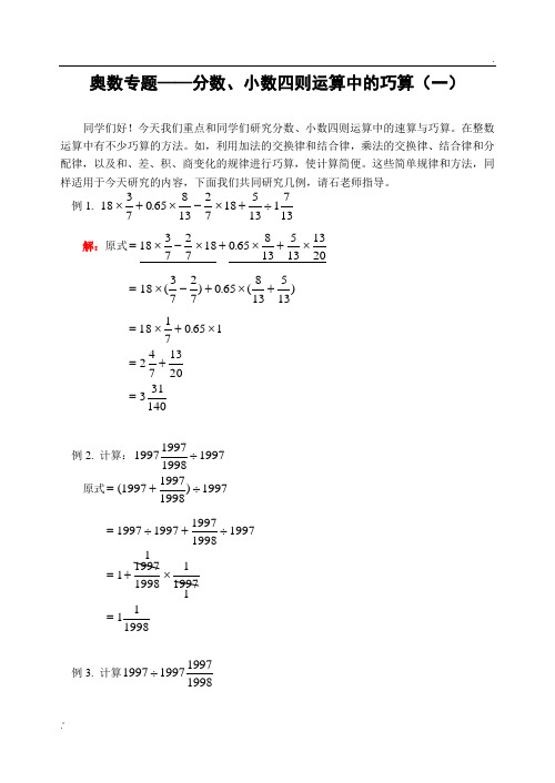 奥数专题——分数、小数四则运算中的巧算(一)(含答案)-