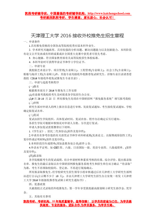 天津理工大学2016接收外校推免生招生章程