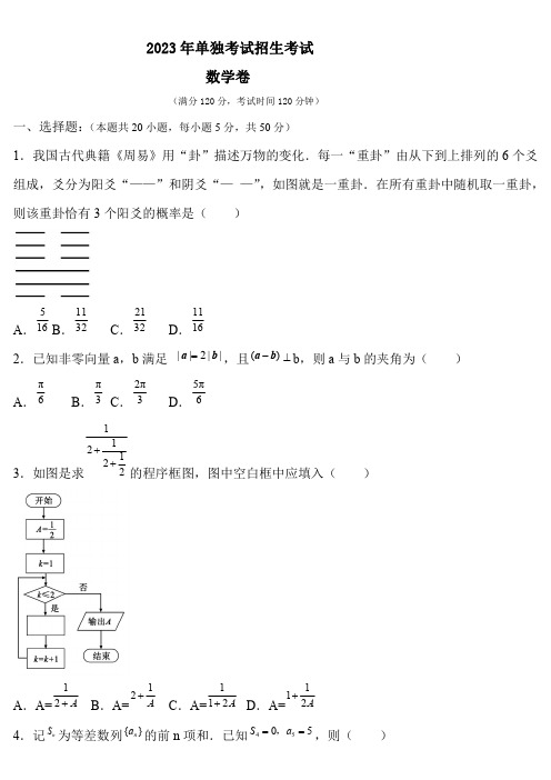 2023年单独招生考试数学卷(含答案) (4)