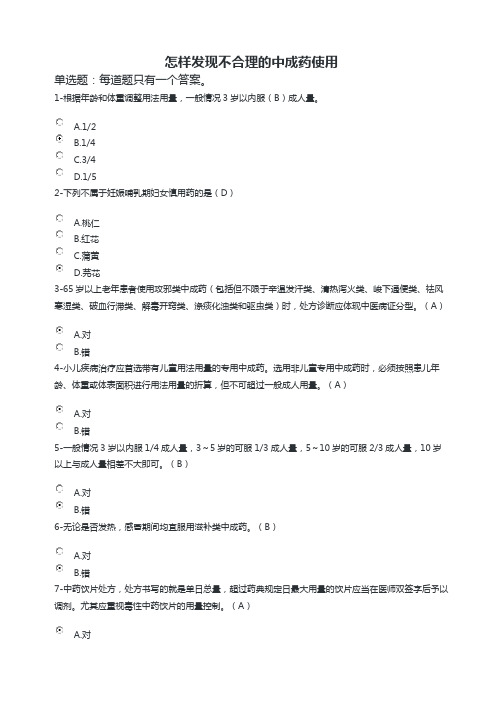 安徽省执业药师继续教育考试答案-怎样发现不合理的中成药使用