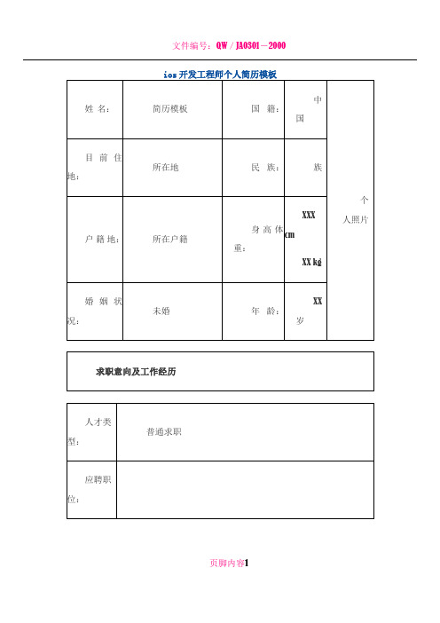 ios开发工程师 个人简历模板