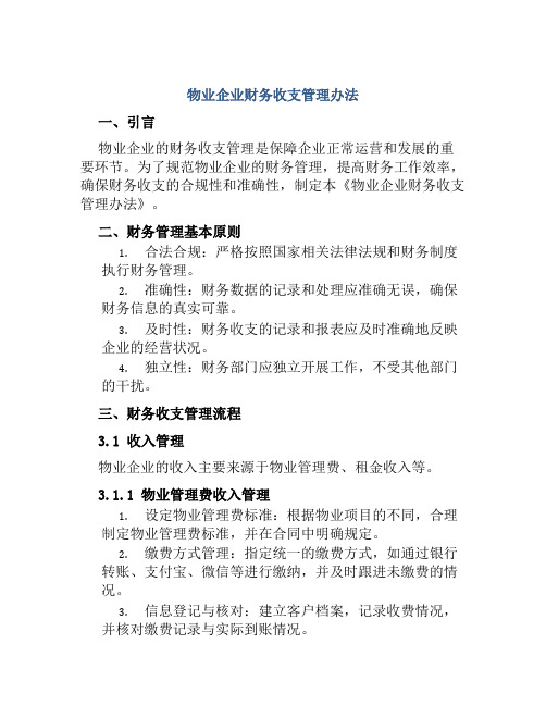 物业企业财务收支管理办法