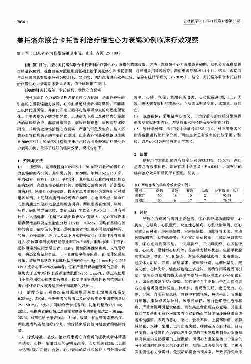 美托洛尔联合卡托普利治疗慢性心力衰竭30例临床疗效观察