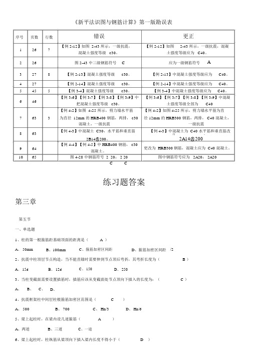 新平法识图及钢筋计算三章柱课后练习习题及标准答案.doc