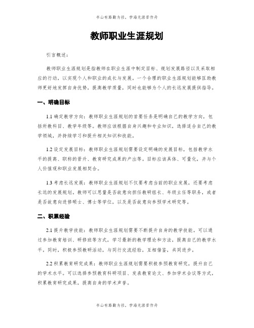 教师职业生涯规划