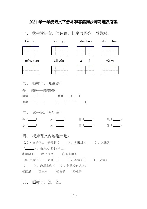 2021年一年级语文下册树和喜鹊同步练习题及答案