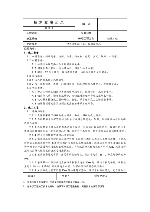 0.000以上梁板钢筋绑扎技术