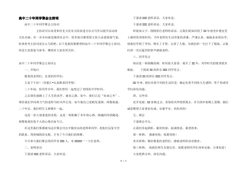 高中二十年同学聚会主持词