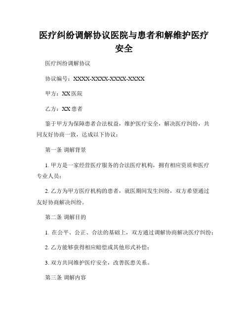 医疗纠纷调解协议医院与患者和解维护医疗安全