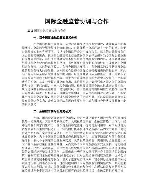 国际金融监管协调与合作