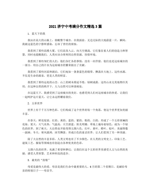 2021济宁中考满分作文精选3篇