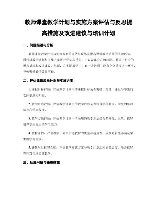 教师课堂教学计划与实施方案评估与反思提高措施及改进建议与培训计划