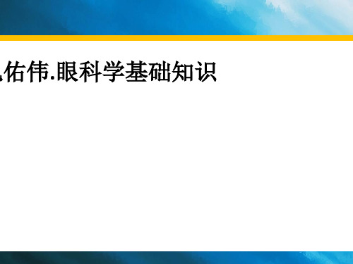 孔佑伟.眼科学基础知识ppt课件