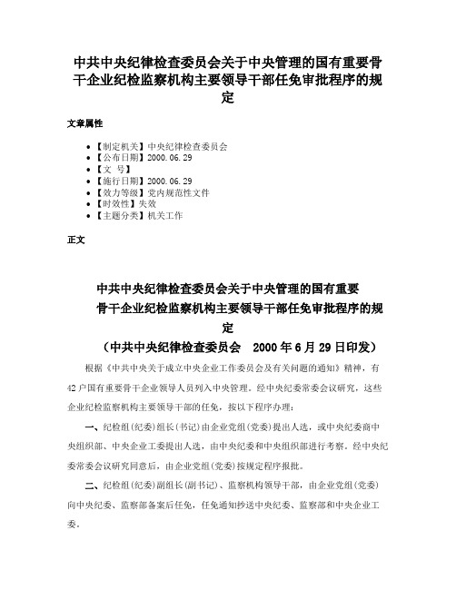 中共中央纪律检查委员会关于中央管理的国有重要骨干企业纪检监察机构主要领导干部任免审批程序的规定