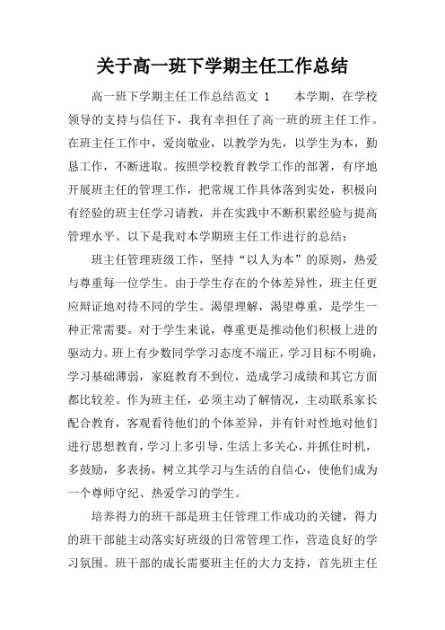 关于高一班下学期主任工作总结