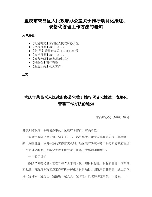 重庆市荣昌区人民政府办公室关于推行项目化推进、表格化管理工作方法的通知