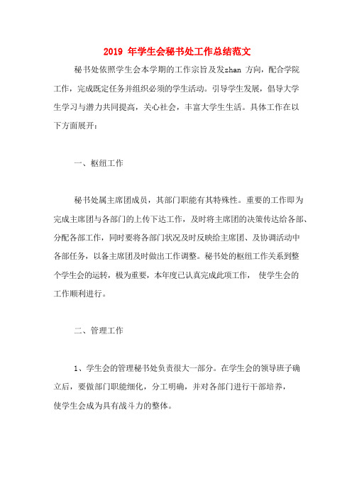 2019年学生会秘书处工作总结范文