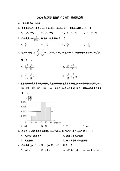 2020年湖北省武汉市武昌区四月调研(文科)数学试卷 含解析