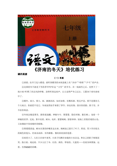 【人教版七年级语文上册培优练习】《济南的冬天》(语文部编七上)