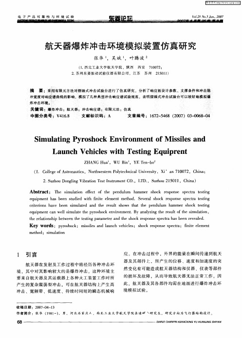 航天器爆炸冲击环境模拟装置仿真研究