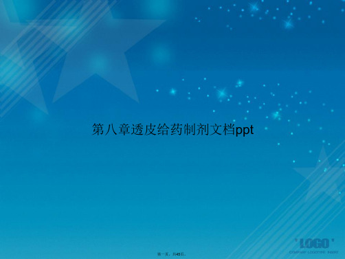 第八章透皮给药制剂讲课文档