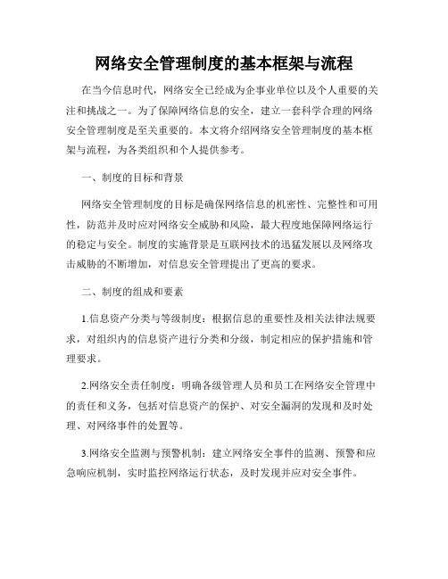 网络安全管理制度的基本框架与流程