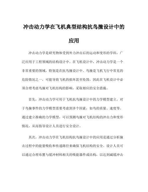 冲击动力学在飞机典型结构抗鸟撞设计中的应用