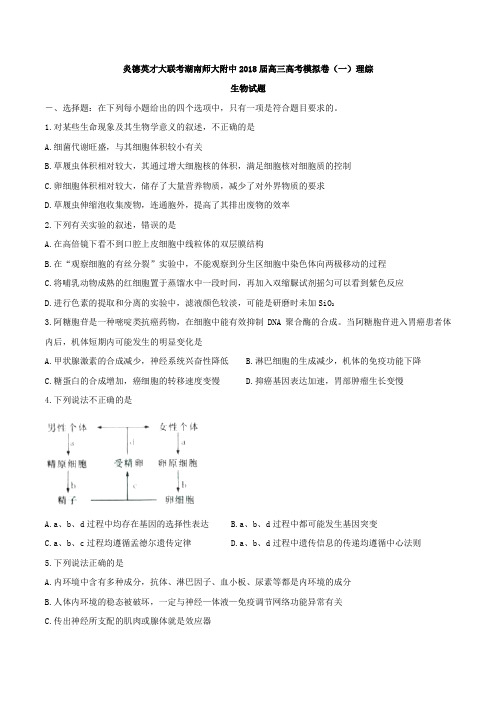 【全国校级联考word】炎德英才大联考湖南师大附中2018届高三高考模拟卷(一)理综生物试题