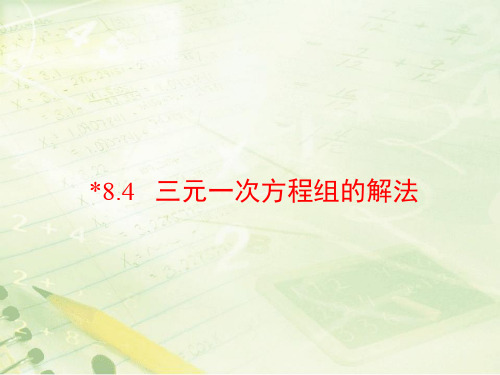 人教版七年级下册数学：三元一次方程组的解法2 (共21张PPT)