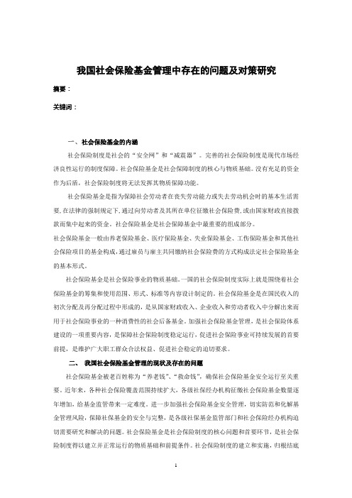 我国社会保险基金管理中存在的问题及对策研究