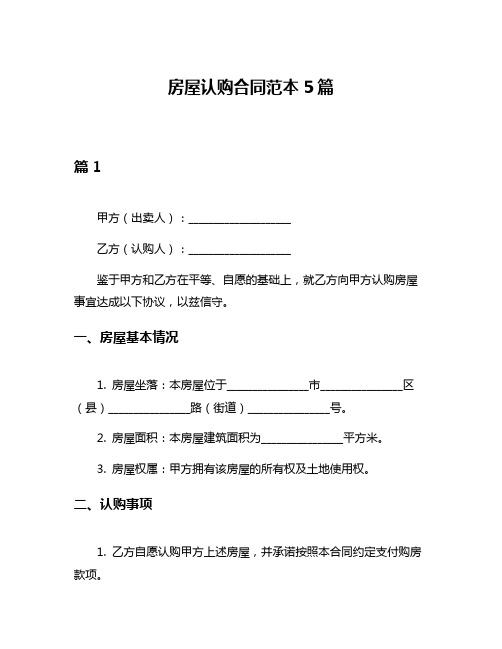 房屋认购合同范本5篇