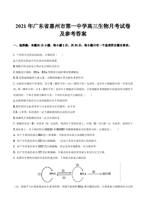 2021年广东省惠州市第一中学高三生物月考试卷及参考答案