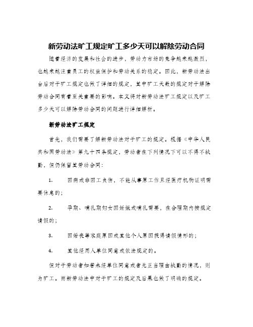 新劳动法旷工规定旷工多少天可以解除劳动合同