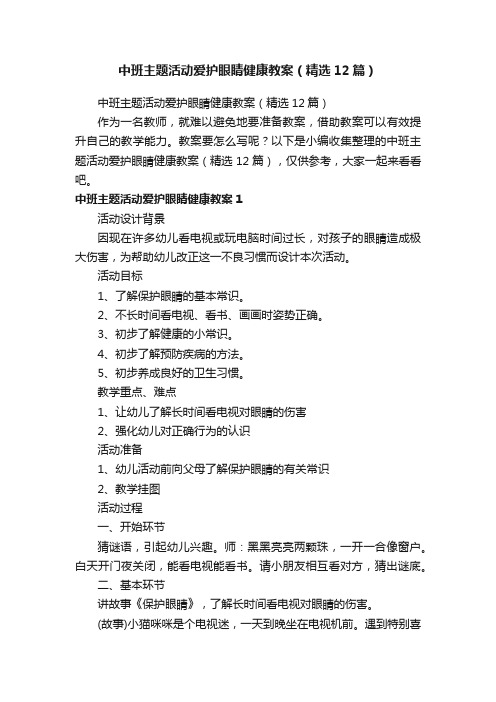 中班主题活动爱护眼睛健康教案（精选12篇）