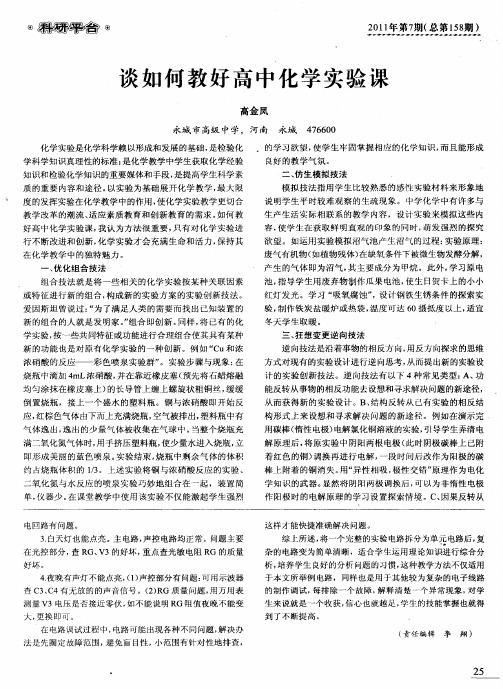 谈如何教好高中化学实验课